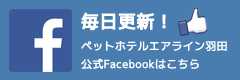 エアライン羽田公式フェイスブックページ