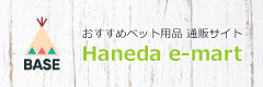 ペット用品　通販サイト　Haneda e-mart
